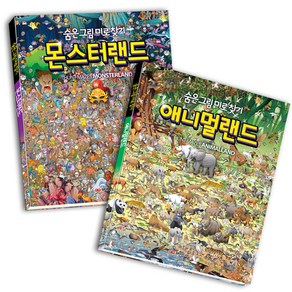 숨은그림미로찾기 몬스터랜드 + 애니멀랜드 세트 전 2권, 담터미디어