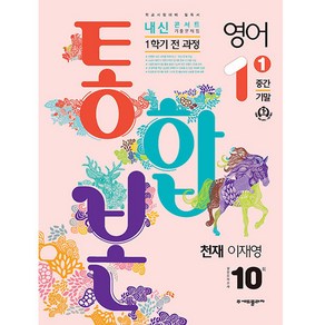 2024 내신콘서트 1학기 통합본 기출문제집 영어 천재 이재영