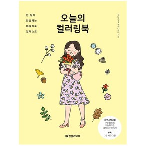 오늘의 컬러링북