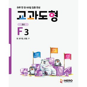 하루 한 장 60일 집중 완성: 교과도형 F3:원 원기둥 원뿔 구