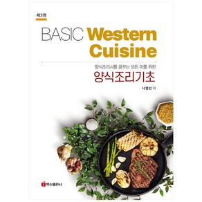 양식조리사를 꿈꾸는 모든 이를 위한양식조리기초:Basic Western Cuisine