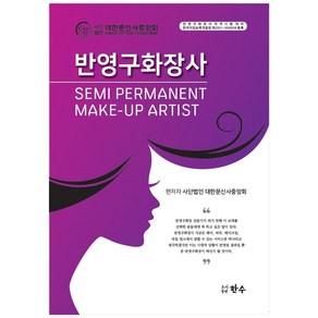 반영구화장사 Semi Pemanent Make-Up Atist:, 한수, 대한문신사중앙회