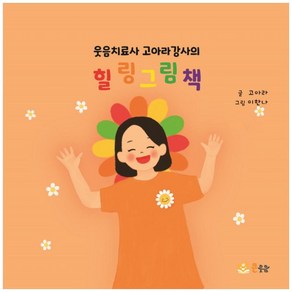 웃음치료사 고아라강사의 힐링 그림책, 큰웃음, 고아라,이한나