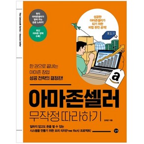 아마존셀러 무작정 따라하기:한 권으로 끝내는 아마존 창업 성공 전략의 결정판!, 김대군, 길벗