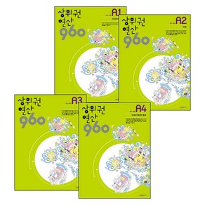 상위권연산 960 A1~A4 세트 초1 상위권