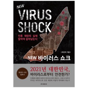 NEW바이러스 쇼크:인류 재앙의 실체 알아야 살아남는다