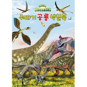 쥐라기 공룡 색칠북, 새샘