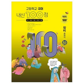 고등학교 국어 내신 100점 기출문제집 창비 최원식 (하) (2024년)