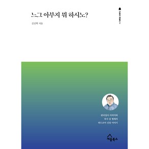 느그 아부지 뭐 하시노?:관리집사 아버지와 목사 삼 형제의 하드코어 신앙 이야기