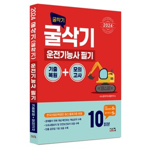 2024 굴삭기 굴착기 운전기능사 필기 기출복원 + 모의고사, 시스컴