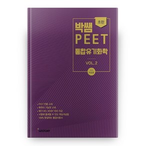 박쌤의 PEET 통합유기화학 vol 2, 위스토리