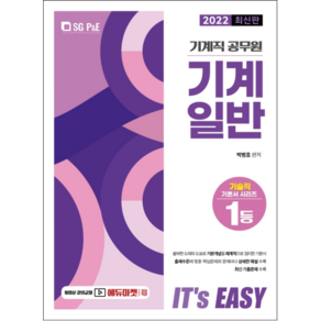 2022 It's easy 기계직 공무원 기계일반, 서울고시각(SG P&E)