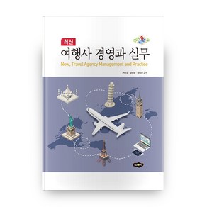 최신 여행사 경영과 실무, 새로미