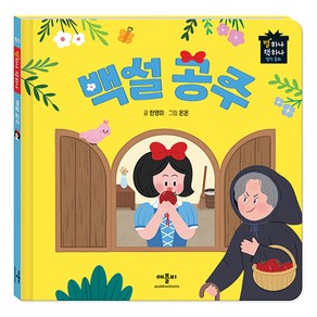 별하나 책하나 명작 동화: 백설 공주