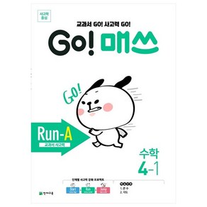 Go! 매쓰 Run-A 교과서 사고력 초등 수학 4-1, 4학년, 천재교육, 상품상세설명 참조