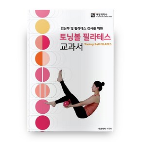 임산부 및 필라테스 강사를 위한토닝볼 필라테스 교과서, 예방의학사