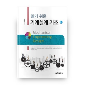 알기 쉬운 기계설계 기초 2판