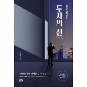 절대로 잃지 않는투자의 신