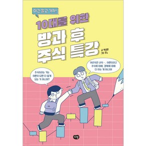 이건 알고 가자!10대를 위한 방과 후 주식 특강, 다림, 박성현