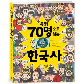 특종 70명으로 읽는 한국사