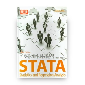 STATA 기초통계와 회귀분석 2판 (양장본)