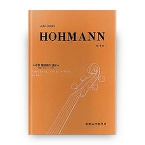 HOHMANN 바이올린 교본 1