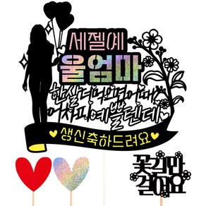 비비드레인 생신 케이크 토퍼 32 울엄마 + 하트픽 2p + 메세지픽 세트