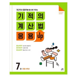 길벗스쿨 기적의 계산법 응용UP, 수학, 초등 4학년