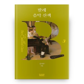 발레 음악 산책 더 발레 클래스 3, 플로어웍스