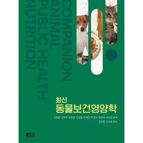 최신 동물보건영양학, 박영스토리, 오희경, 김미지, 송광영, 이경동, 이형석, 정현아, 강민희