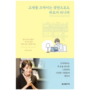 고개를 끄덕이는 것만으로도 위로가 되니까:열두 번의 계절이 지나는 동안 나를 키운 그림책 수업, 한빛라이프, 문지애