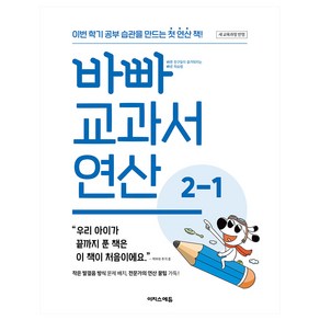 바빠 교과서 연산 2-1