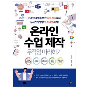 온라인 수업 제작 무작정 따라하기 온라인 수업을 위한 자료 제작부터 실시간 쌍방향 원격 수업까지!, 길벗