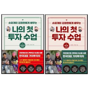 나의 첫 투자 수업 1 마인드편 + 2 투자편 세트 전2권