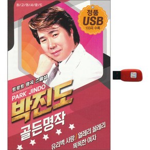 박진도 골든명작 100곡, 1USB