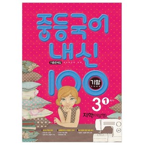 2021 중등 국어 내신 100 기말고사 대비 기출문제집 3학년 1학기 지학 (이삼형 / 새 교육과정 반영), 학문, 중등3학년