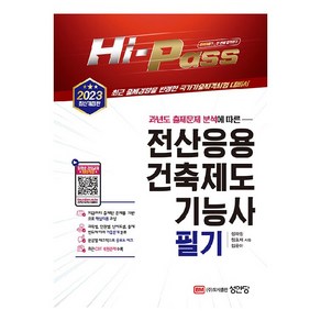 2023 Hi-Pass 전산응용건축제도기능사 필기