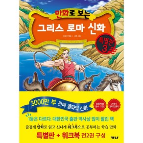 만화로 보는 그리스 로마 신화 특별판 3 + 워크북 세트 전 2권, 가나출판사