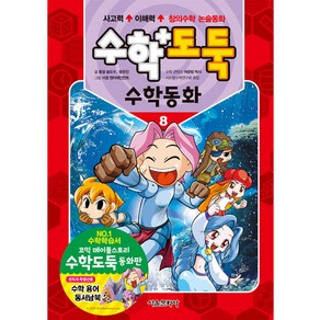 수학도둑 수학동화, 서울문화사, 8권