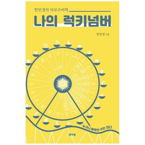 나의 럭키넘버:누구나 뾰족한 수는 있다  한민경의 타로수비학, 경다방, 한민경