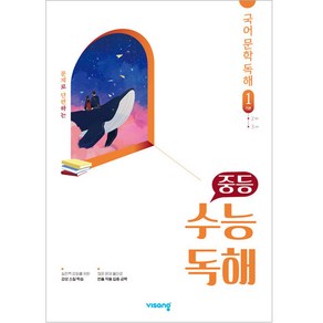 중등 수능독해 국어 문학 독해 1 (기본) (2024년), 비상교육, 국어영역