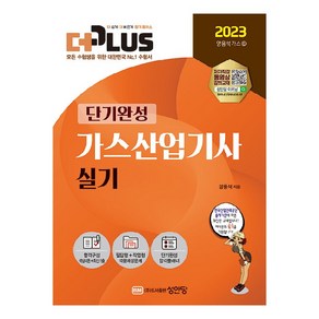 2023 더플러스 가스산업기사 실기