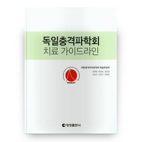 독일충격파학회 치료 가이드라인, 영창출판사