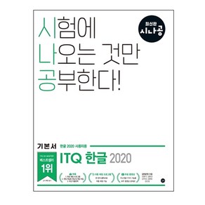 시나공 ITQ 한글(한글2020 사용자용), 길벗