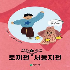 쉽게 읽는 고전소설 8: 토끼전 서동지전, 천재교육