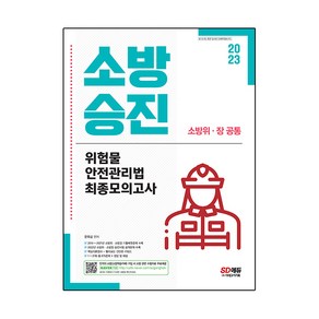 2023 소방승진 위험물 안전관리법 최종모의고사, 시대고시기획