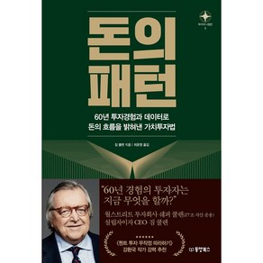 돈의 패턴:60년 투자경험과 데이터로 돈의 흐름을 밝혀낸 가치투자법