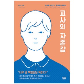 교사를 지키고 학생을 바꾸는 교사의 자존감, 알에이치코리아, 서준호