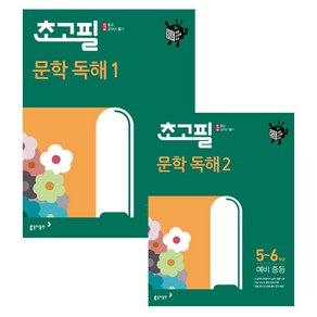 초고필 문학 독해 1단계 + 2단계 세트 (5 6학년 예비중등), 동아출판