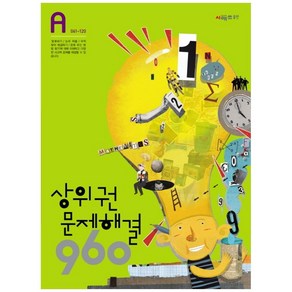 상위권수학 960 A단계 문제해결 : 061~120, 시매쓰